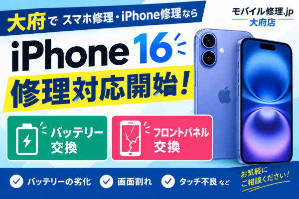 大府でiPhone修理|iPhone 16のバッテリー・フロントパネル交換がスタート!
