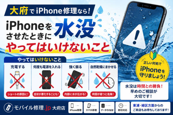 大府でiPhone修理｜iPhoneを水没させたときにやってはいけないこと