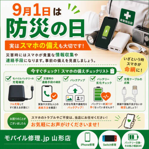 📢 9月1日は「防災の日」! ご相談は山形県山形市のモバイル修理山形店へ!