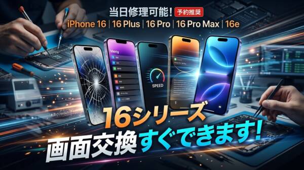 即日修理!!　iPhone16シリーズ画面交換