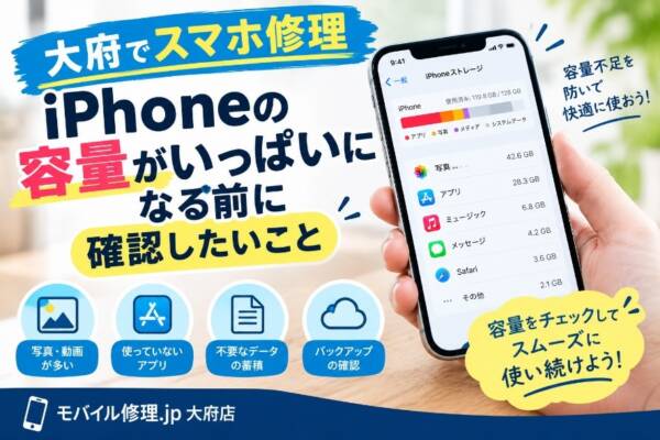 大府でスマホ修理｜iPhoneの容量がいっぱいになる前に確認したいこと
