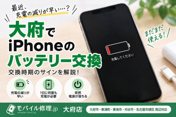 大府でiPhoneのバッテリー交換|充電の減りが早い原因と交換時期