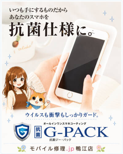 画面保護はG-PACK！