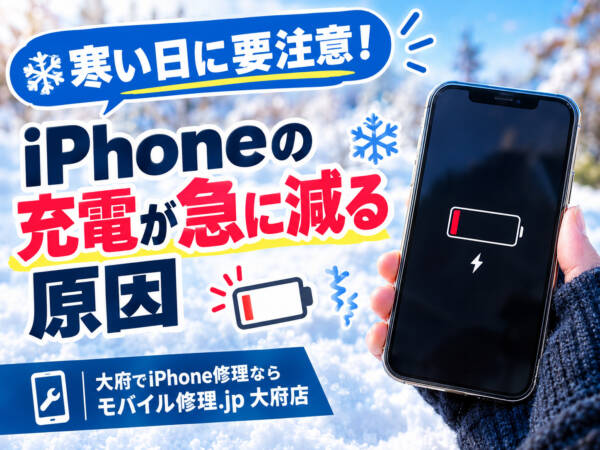 大府でiPhone修理|寒い日に充電が急に減る原因とは?