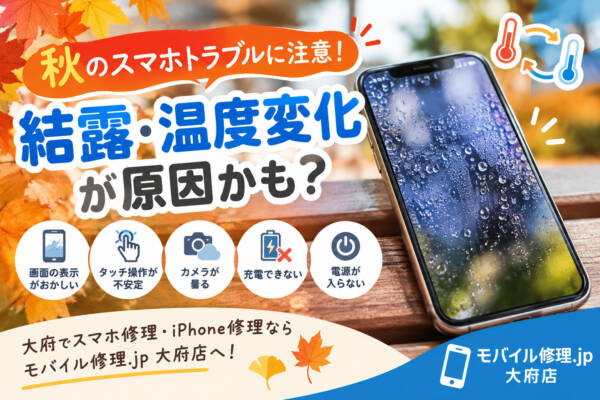 大府でスマホ修理｜秋に注意！スマホの結露や温度変化によるトラブル