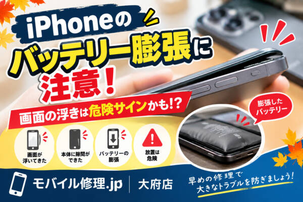 大府でiPhone修理｜iPhoneのバッテリーが膨張したらどうする？