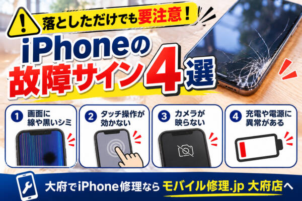 大府でiPhone修理｜落としたあとに確認したい4つの症状