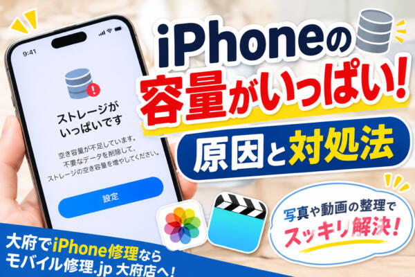大府でiPhone修理｜iPhoneの容量がいっぱいになる原因と対処法