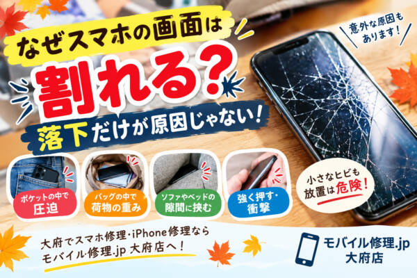 大府でiPhone修理｜なぜスマホの画面は割れる？意外な原因とは