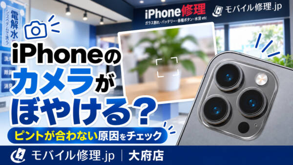 大府でiPhone修理｜カメラがぼやける・ピントが合わない原因は？