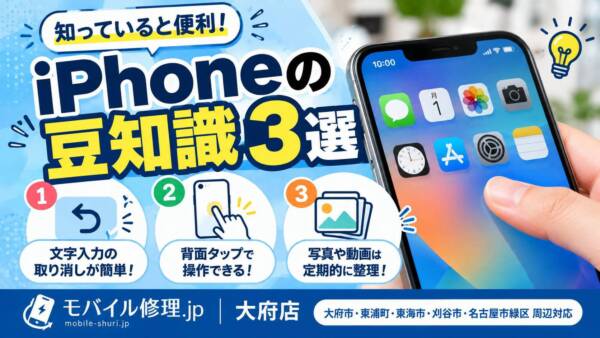 知っていると便利！iPhoneの豆知識3選｜大府のスマホ修理店が紹介