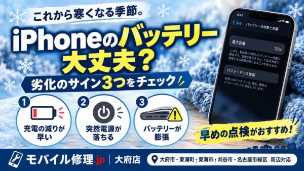 大府でiPhone修理｜冬前に確認したいバッテリー劣化のサイン