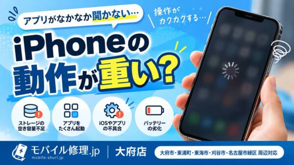 大府でスマホ修理|iPhoneの動作が重い原因と対処法