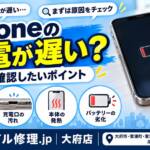 iPhoneの充電が遅い