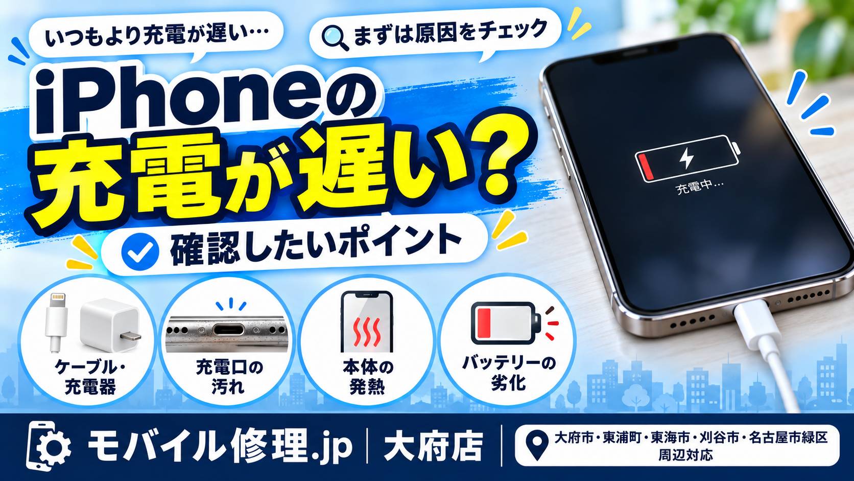 iPhoneの充電が遅い