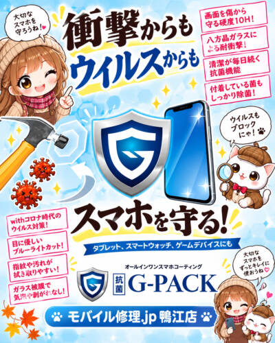 スマホを守る！G-PACK！！