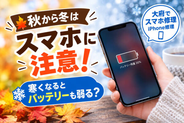 大府でスマホ修理｜秋から冬に増えるiPhoneのトラブルに注意！