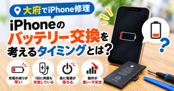 大府でiPhone修理｜iPhoneのバッテリー交換を考えるタイミングとは？